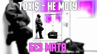 Toxi$ - НЕ МОГУ (БЕЗ МАТА) [ЛУЧШАЯ ВЕРСИЯ]
