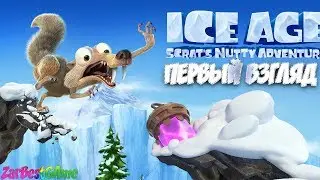 Ice Age Scrat's Nutty Adventure - ПЕРВЫЙ ВЗГЛЯД - ОБЗОР - ОРЕХОВАЯ ГОДНОТА 🥜