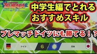 【キャプテン翼RONC】#031 プレマッチドイツにも勝てる！？中学生編でとれるおすすめスキル！【キャプテン翼 RISE OF NEW CHAMPIONS】【PS4】【Switch】