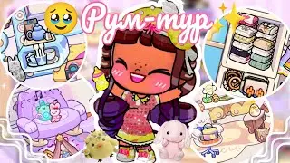 🥹РУМ-ТУР✨ 🌷ПО КАВАЙНОМУ ДОМУ🍃 АВАТАР ВОРЛД 🫶🏽 Avatar world 🌍🌎 House tour ✨
