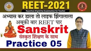 REET EXAM 2021 | reet sanskrit classes | reet sanskrit practice set- 05 | reet sanskrit questions