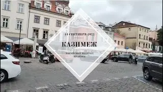 Казимеж 2023