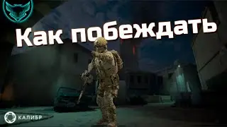 Правила игры Калибр 🦊 Наука побеждать (И немного про стамину)