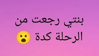 امل في الرحلة