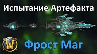 Испытание Артефакта Мага Льда