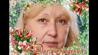 ЛЮДМИЛА НИКОЛАЕВНА С ДНЁМ РОЖДЕНИЯ ВАС!!!