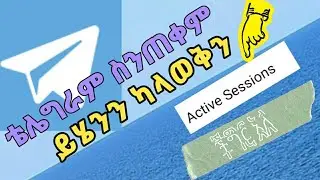 ቴሌግራም ስንጠቀም ማወቅ ያለብን//HOW TO USE TELEGRAME