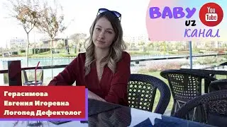 Врач Логопед Дефектолог - Герасимова Евгения Игоревна в гостях у Baby Uz.