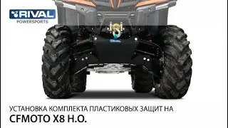Установка пластиковой защиты днища Rival K.6884.1 на квадроцикл CFMOTO X8 H.O./X10 H.O.