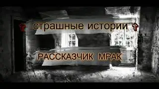 страшные истории от Мрака -Ужасные Доктора(Врачеватели страха) по мотивам фильма Волчонок
