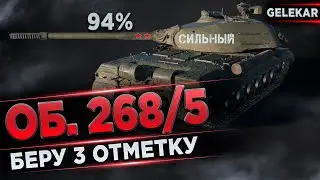 Об.268/5 | БЕРУ 3 ОТМЕТКУ | ОСТАЛСЯ 1 %