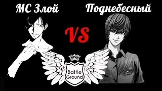 Battle Ground Мелеуз. МС Злой VS Поднебесный