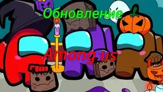 Обновление по Among us