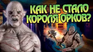 Как умер Азог на самом деле? Про Короля Орков
