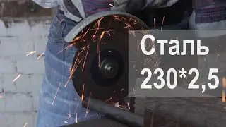 Сталь 230*2,5 Uni Son