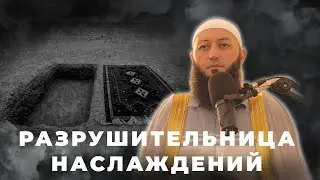 «РАЗРУШИТЕЛЬНИЦА НАСЛАЖДЕНИЙ» Пятничная Хутба Мечеть: 
