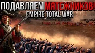 МЯТЕЖ! НАВОДИМ ПОРЯДКИ! #4 [ Empire Total War ]