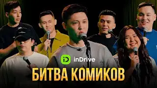 БИТВА КОМИКОВ | inDrive StandUp Show | Almaty Central Stand Up Club