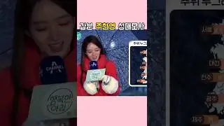 주현영 빙의된 기상캐스터 방송사고 #shorts