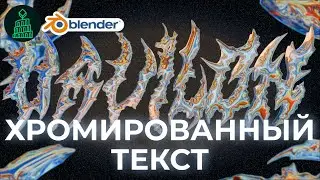 ХРОМИРОВАННЫЙ ТЕКСТ ДЛЯ ОБЛОЖЕК | blender 3d для новичков 