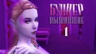 Бункер №1.  Выжившие
