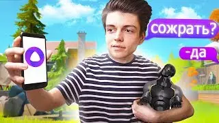 ЯНДЕКС АЛИСА УПРАВЛЯЕТ МОИМИ ДЕЙСТВИЯМИ В ФОРТНАЙТ
