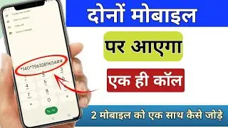 दोनों मोबाइल पर आएगा एक ही कॉल/ call forwarding donon phone mein kaise karen hai