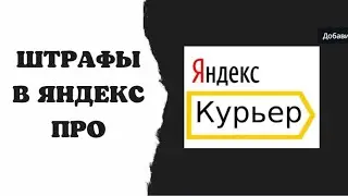 Штрафы курьеру Яндекс ПРО 2022 год