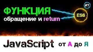 JavaScript уроки – функция [ обращение return и аргументы по умолчанию ] [ ДЗ ] 🔊 - #7