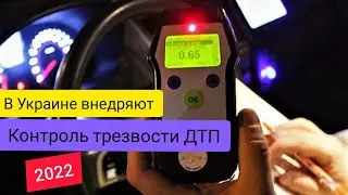 Контроль трезвости 2022. Чего ожидать Украинским водителям.