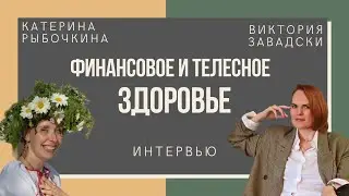Финансовое и телесное здоровье - подкаст. Виктория Завадски и Катерина Рыбочкина.
