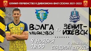 Online-трансляция матча «Волга» - «Зенит Ижевск»