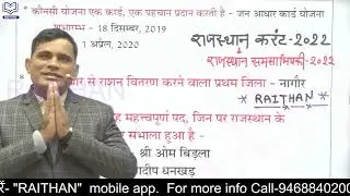 राजस्थान करंट अफेयर्स स्पेशल रिवीजन क्लास -#9 | #Rajasthan_Current_Affairs_2022 #2ndgrade #reetexam