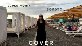 SUPER ЖORIK - Золото (cover)