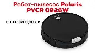 Робот-пылесос Polaris PVCR 0926W - Потеря мощности, ремонт или замена фильтра