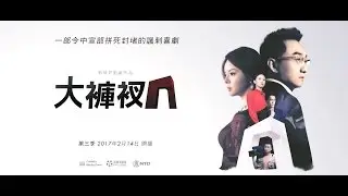 大褲衩第三季後五集預告片
