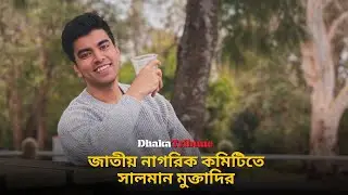 জাতীয় নাগরিক কমিটিতে সালমান মুক্তাদির | Dhaka Tribune