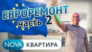 ЕВРОремонт. Часть 2 _ Как живут в Европе _ Квартира в Европе