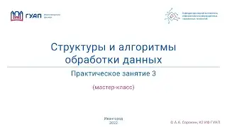СиАОД. 2022. Z922К. Занятие 3