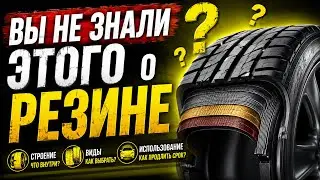 Всё, что вы хотели знать о РЕЗИНЕ