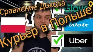Курьер в Польше, регистрация, сравнение доходов и какая разница между Убер/Вольт/Глово