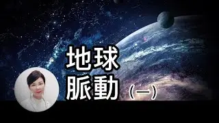 白晝漸長?地核內核可能停止轉動甚至反向旋轉Loving our planet more by understanding it more.  地球脈動(一)
