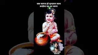 Kanhaiya #krishna #krishnajanmashtami #krishnabhajan #janmashtami