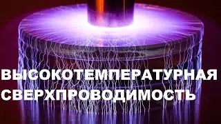 ВЫСОКОТЕМПЕРАТУРНАЯ СВЕРХПРОВОДИМОСТЬ