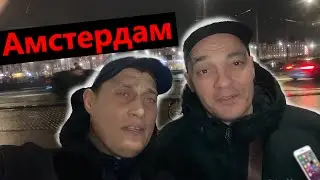 Амстердам и старые Друзья Толя Солома в отпуске