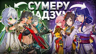 ИНАДЗУМА ПРОТИВ СУМЕРУ  или Регионы ПРОТИВ ВСЕХ Боссов | Genshin Impact