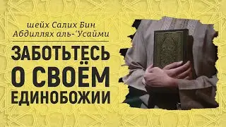 Заботьтесь о своём единобожии | пятничная хутба | Шейх Салих аль-Усайми