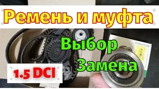 Replacement of the auxiliary equipment belt 1.5 dci overrunning clutch