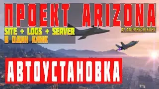 СОЗДАЛ АВТОУСТАНОВЩИК ДЛЯ VDS/VPS | БЫСТРЫЙ ПРОЕКТ ARIZONA