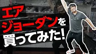 【酒井、ジョーダンを買う】150万円のエア・ジョーダンにアルピー大パニック！
